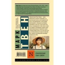 Приключения Тома Сойера