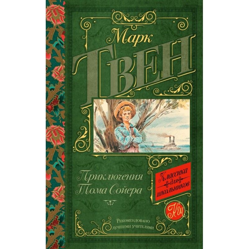 Приключения Тома Сойера