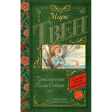 Приключения Тома Сойера