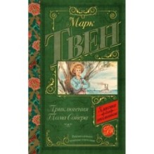 Приключения Тома Сойера