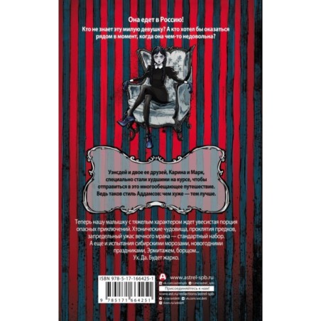 Приключения Уэнсдей в России