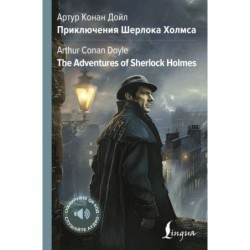Приключения Шерлока Холмса - The Adventures of Sherlock Holmes