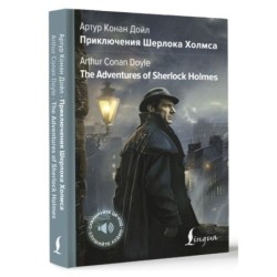 Приключения Шерлока Холмса - The Adventures of Sherlock Holmes