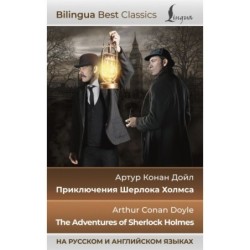 Приключения Шерлока Холмса - The Adventures of Sherlock Holmes (на русском и английском языках)
