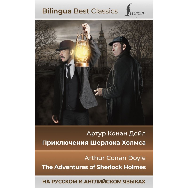 Приключения Шерлока Холмса - The Adventures of Sherlock Holmes (на русском и английском языках)