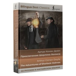 Приключения Шерлока Холмса - The Adventures of Sherlock Holmes (на русском и английском языках)
