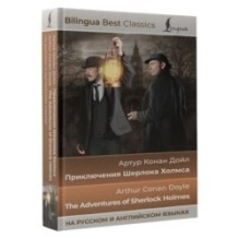 Приключения Шерлока Холмса - The Adventures of Sherlock Holmes (на русском и английском языках)