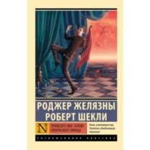 Принесите мне голову Прекрасного принца