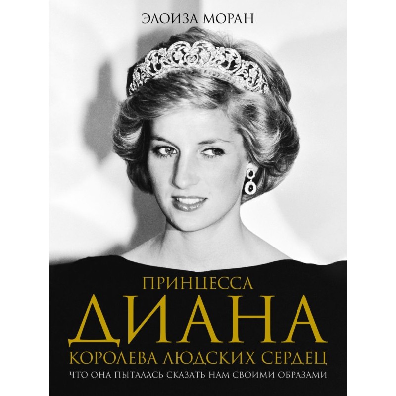 Принцесса Диана. Королева людских сердец. Что она пыталась сказать нам своими образами