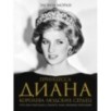 Принцесса Диана. Королева людских сердец. Что она пыталась сказать нам своими образами