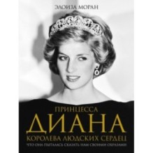 Принцесса Диана. Королева людских сердец. Что она пыталась сказать нам своими образами