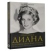 Принцесса Диана. Королева людских сердец. Что она пыталась сказать нам своими образами
