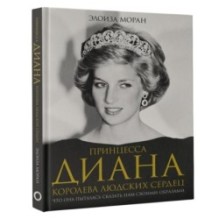 Принцесса Диана. Королева людских сердец. Что она пыталась сказать нам своими образами