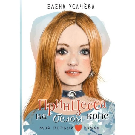 Принцесса на белом коне