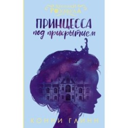 Принцесса под прикрытием