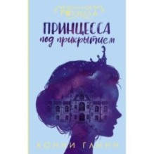 Принцесса под прикрытием