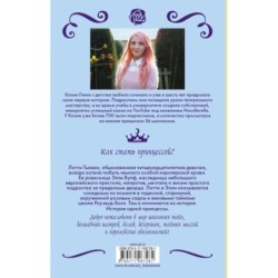 Принцесса под прикрытием