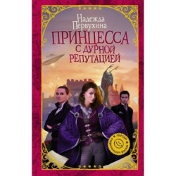 Принцесса с дурной репутацией