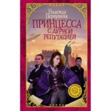 Принцесса с дурной репутацией