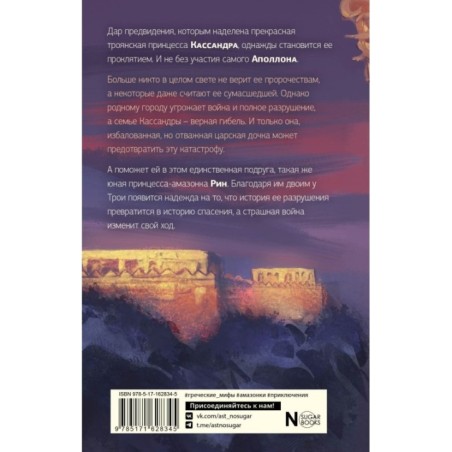 Принцесса Трои