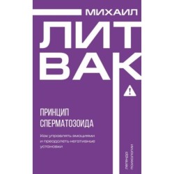 Принцип сперматозоида