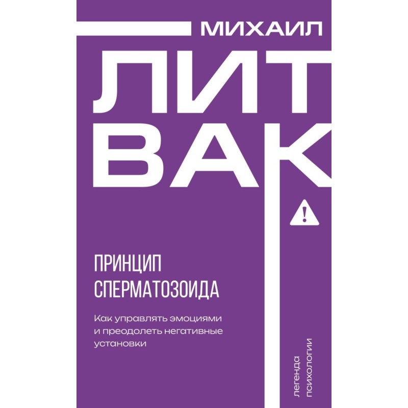 Принцип сперматозоида