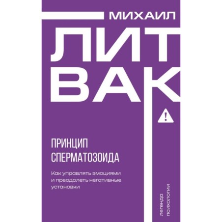 Принцип сперматозоида