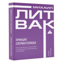 Принцип сперматозоида