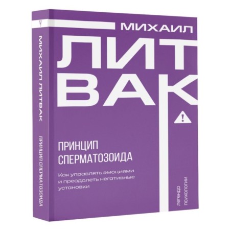 Принцип сперматозоида