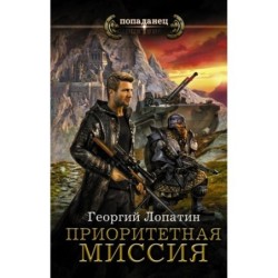 Приоритетная миссия