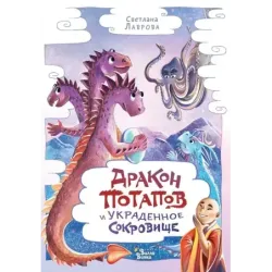 Дракон Потапов и украденное сокровище