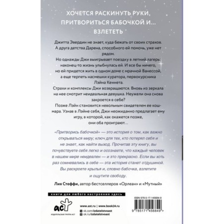 Притворись бабочкой