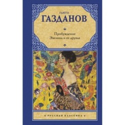 Пробуждение. Эвелина и ее друзья