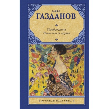 Пробуждение. Эвелина и ее друзья