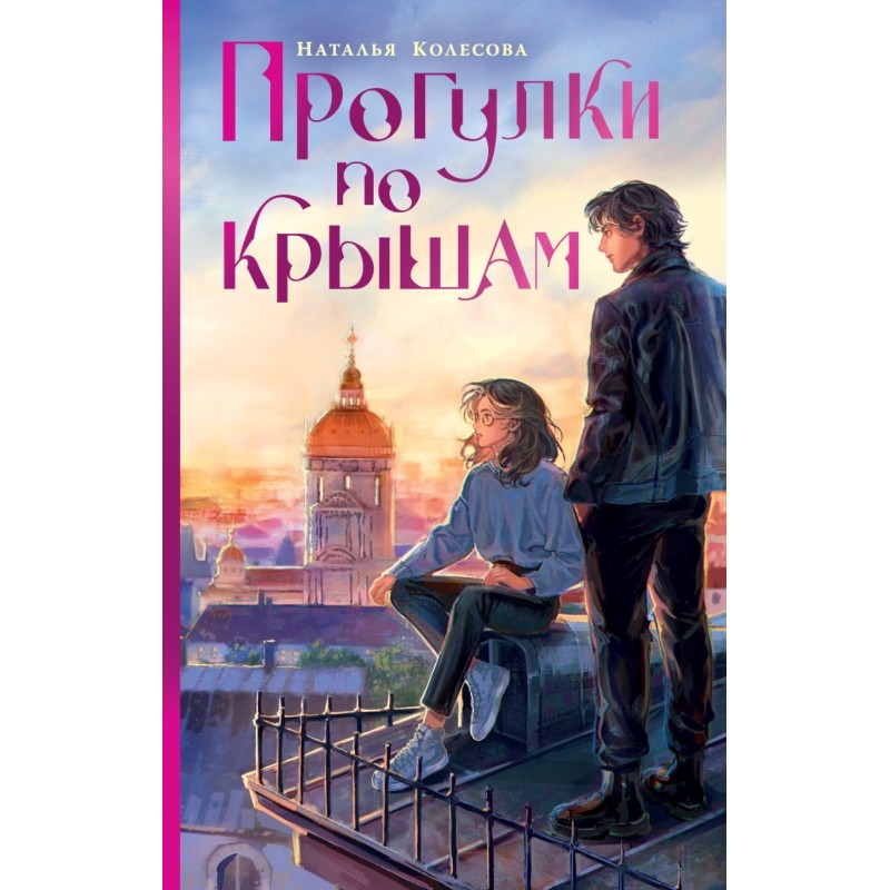 Прогулки по крышам