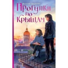 Прогулки по крышам