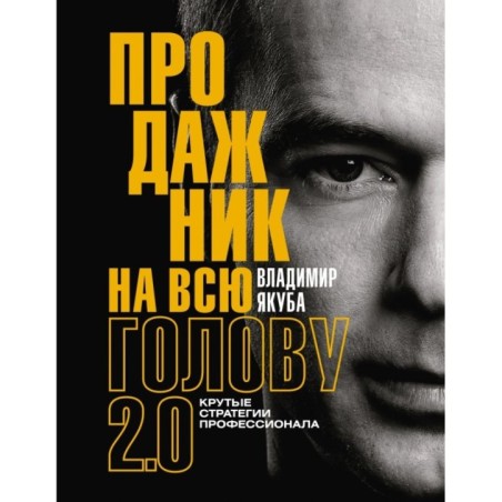 Продажник на всю голову 2.0