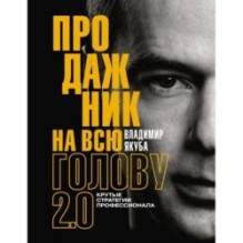Продажник на всю голову 2.0