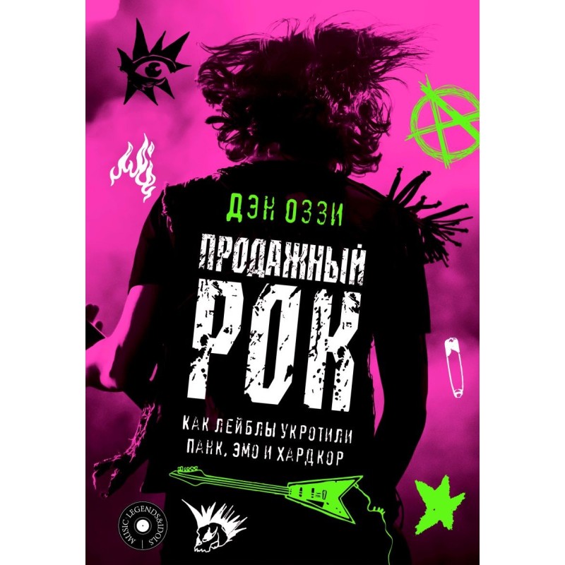 Продажный рок. Как лейблы укротили панк, эмо и хардкор