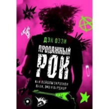 Продажный рок. Как лейблы укротили панк, эмо и хардкор