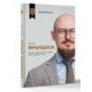 Проект «Франшиза». Как найти идею, вдохновить команду и масштабировать бизнес