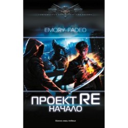 Проект Re: Начало