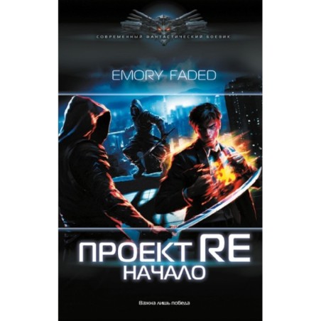Проект Re: Начало