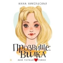 Прозвище: Вилка