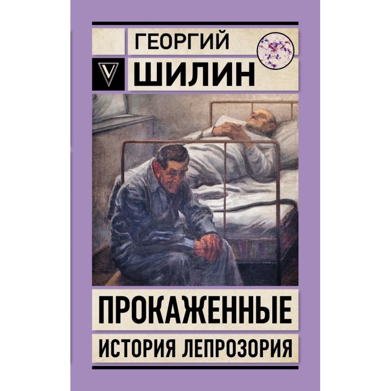 Прокаженные. История лепрозория