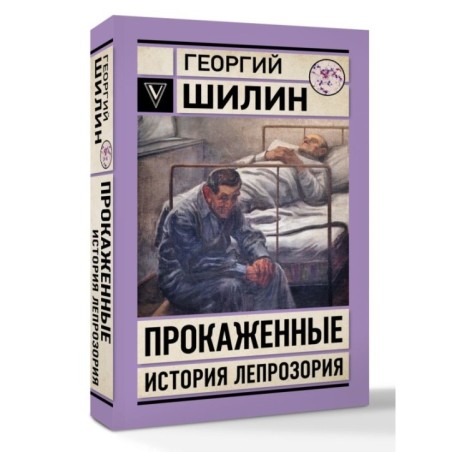 Прокаженные. История лепрозория