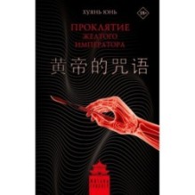 Проклятие Желтого императора