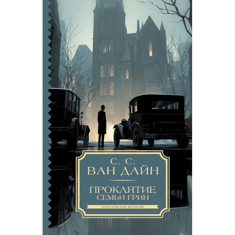Проклятие семьи Грин