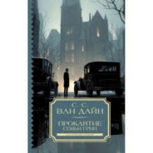 Проклятие семьи Грин