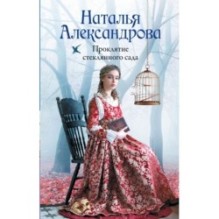 Проклятие стеклянного сада